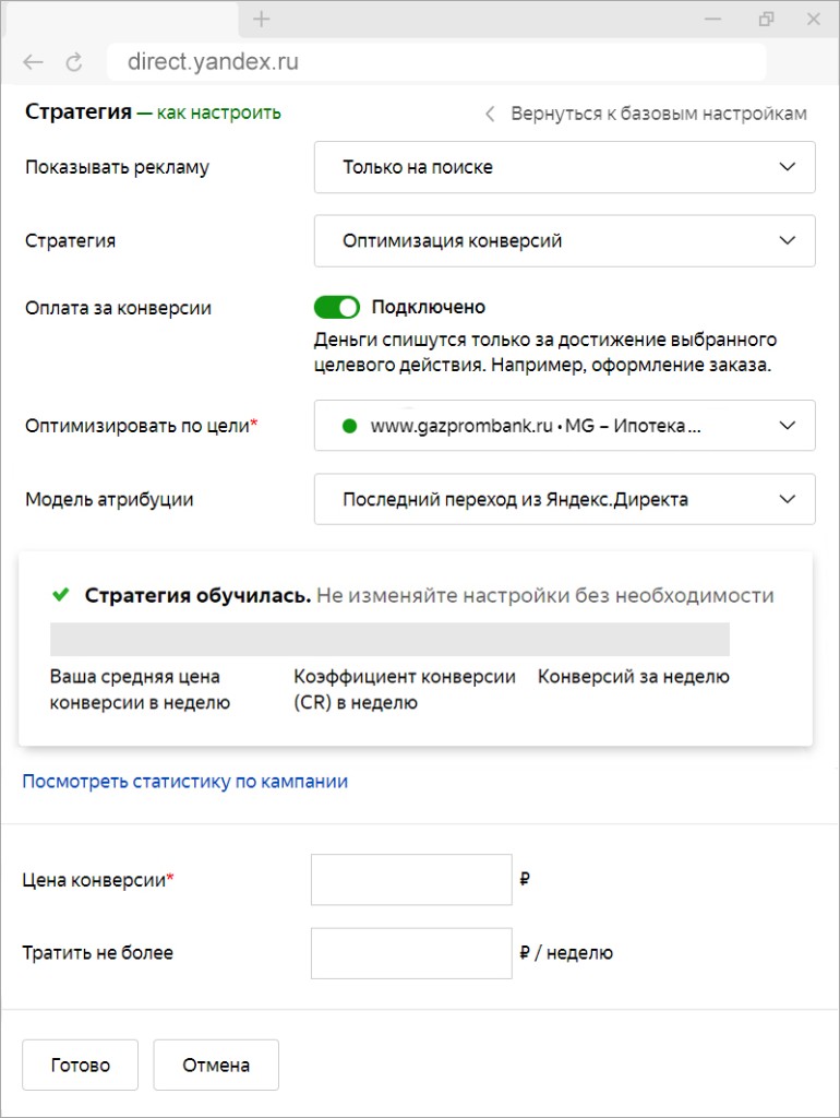 Настройки стратегии оплаты за конверсии в Директе