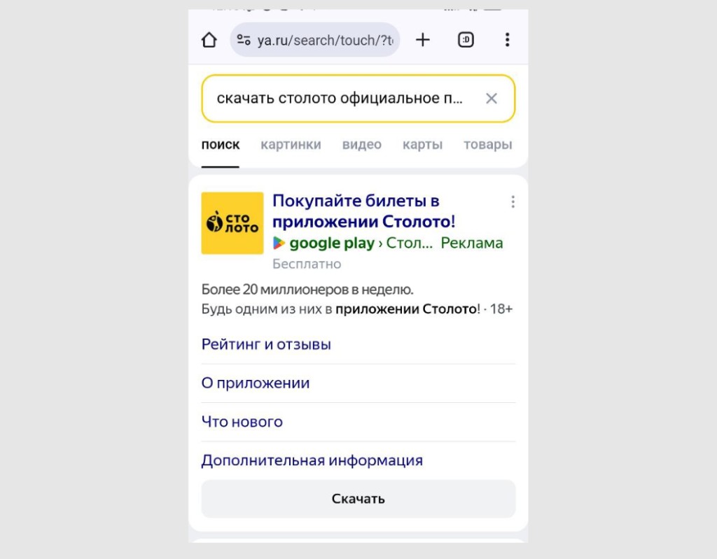 Поиск Яндекса: объявление приложения Столото со ссылкой на Google Play